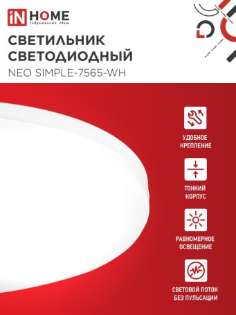Светильник светодиодный NEO SIMPLE-7565-WH 75Вт 230В 6500K 6000Лм 375x60мм белый IN HOME