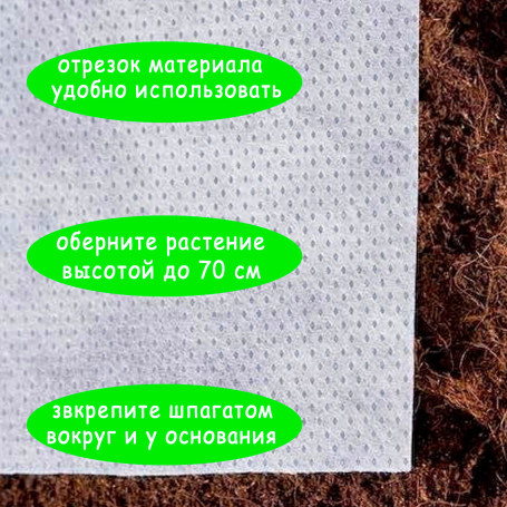 Укрывной материал спанбонд 1,2х1,5м 3 штуки УФ-защита для роз и хвойных
