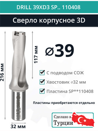 DRILL 39XD3 SP.. 110408 сверло корпусное - 39 мм / пластина SPMX 110408; SPMT 110408