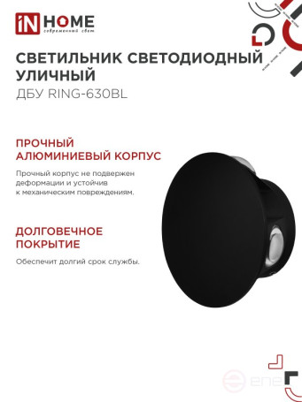Светильник уличный светодиодный ДБУ RING-630BL 6Вт 3000К IP54 черный IN HOME