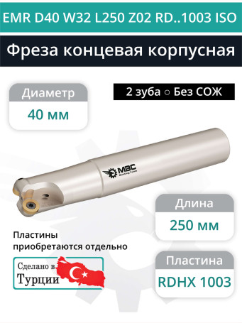 Концевая фреза корпусная 40 мм, 2 зуба, L 250 мм / EMR D40 W32 L250 Z02 RD..1003 ISO (без СОЖ)