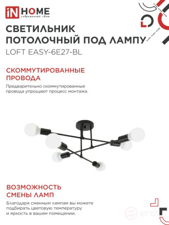 Люстра под лампу LOFT EASY-6E27-BL 6хЕ27 черный IN HOME