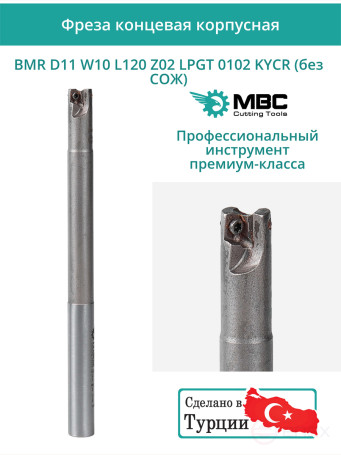 Концевая фреза корпусная 11 мм, 2 зуба, L 120 мм / BMR D11 W10 L120 Z02 LPGT 0102 KYCR (без СОЖ)