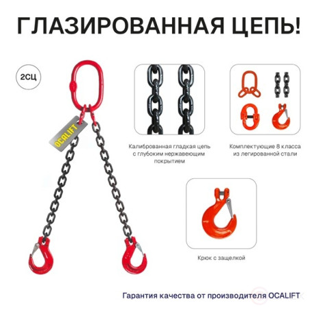 Строп OCALIFT 2СЦ 7,5т 4м цепной двухветвевой 8кл цепь глазированная 8кл G80