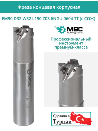 Концевая фреза корпусная 32 мм, 3 зуба, L 150 мм / EM90 D32 W32 L150 Z03 6NGU 0604 TT (с СОЖ)