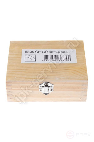 Набор цанг ER20 - 12шт (2, 3, 4, 5, 6, 7, 8, 9, 10, 11, 12, 13) точность 0,010 мм