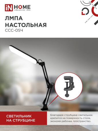Светильник настольный светодиодный PLUS ССС-05Ч 12Вт 6500К 500Лм, USB, с адаптером, на струбцине ЧЕРНЫЙ IN HOME