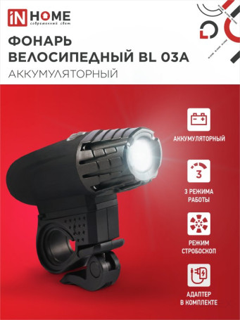 Фонарь велосипедный аккумуляторный BL 03А 3W LED 300Lm 4 режима с з/у 220В ЧЕРНЫЙ IN HOME