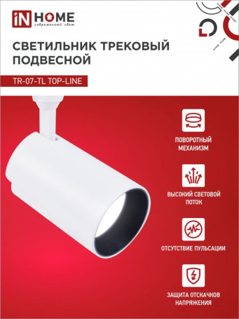 Светильник трековый светодиодный TR-07-TL 35Вт 6500К 3500Лм IP40 24 градуса белый серии TOP-LINE IN HOME