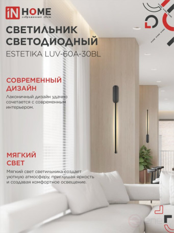 Светильник светодиодный ESTETIKA LUV-60A-30BL 10Вт 230В 3000K 700Лм 600х50x25 черный IN HOME