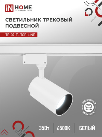 Светильник трековый светодиодный TR-07-TL 35Вт 6500К 3500Лм IP40 24 градуса белый серии TOP-LINE IN HOME
