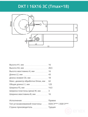 DKT I 16X16 3C (Tmax=18) резец токарный правый отрезной, канавочный 16x16 мм / пластина DGN 3***