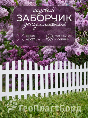 Заборчик садовый декоративный 310х27 см белый