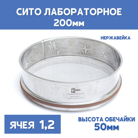Сито лабораторное 200x50 мм, ячея 1,2 мм, нержавеющая сталь