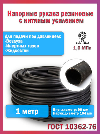 Топливный шланг/рукав маслобензостойкий внутренний диаметр 90 мм. 1 Метр