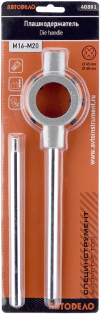 Плашкодержатель М16-М20 D-45мм (АвтоDело) 40891