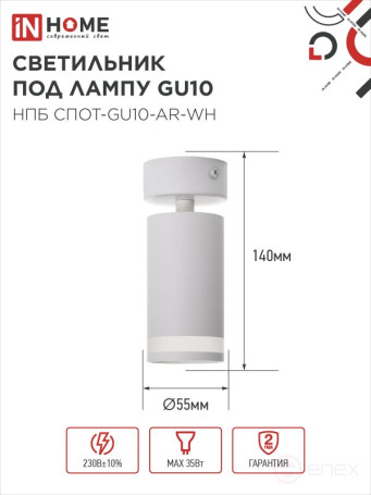 Светильник потолочный НПБ СПОТ-GU10-AR-WH под GU10 55х55x140мм белый IN HOME