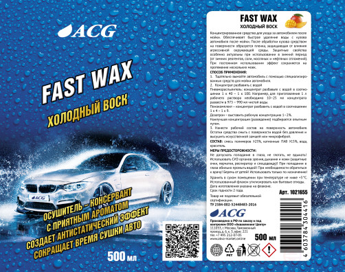 ACG FAST WAX Воск холодный с ароматом манго 500 мл 1021655