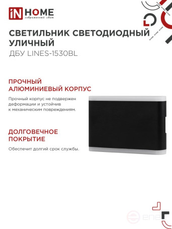 Светильник уличный светодиодный ДБУ LINES-1530BL 15Вт 3000К IP54 черный IN HOME