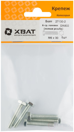 Болт 6-гранная головка (полная резьба) М6 х 30 (фасовка 5 шт ) DIN933