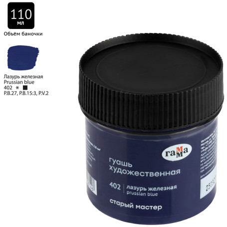 Gouache artistic Range "Old Master", iron azure, 110ml