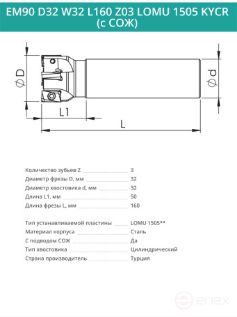 Концевая фреза корпусная 32 мм, 3 зуба, L 160 мм / EM90 D32 W32 L160 Z03 LOMU 1505 KYCR (с СОЖ)