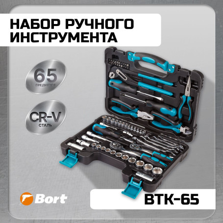 Набор ручного инструмента BORT BTK-65