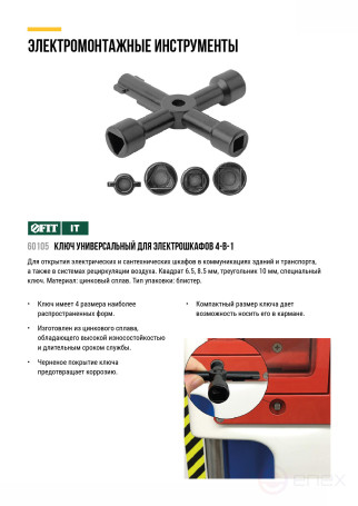 Ключ универсальный для электрошкафов 4-в-1