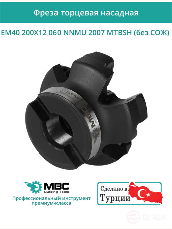 Фреза торцевая насадная 200 мм, посадка 60 мм, 12 зубьев EM40 200X12 060 NNMU 2007 MTBSH (без СОЖ) под пластину MITSUBISHI