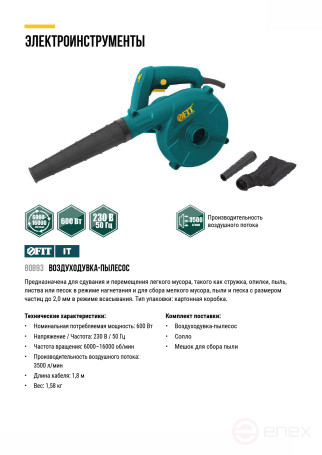 Воздуходувка-пылесос 600 Вт; 6000-16000 об/мин; 3500 л/мин; 1,58 кг; БС щеток; коробка