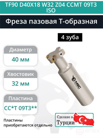 Фреза пазовая T-образная D40 мм, 4 зуба TF90 D40X18 W32 Z04 CCMT 09T3 ISO / пластина CC*T 09T3**