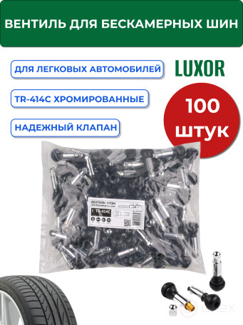 ACG TR-414C Вентиля LUXOR хромированные для бескамерных шин L=48 мм d отв.=11,3 мм (100шт/уп) 1023149