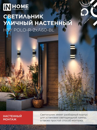 Светильник уличный настенный двусторонний НБУ POLO-R-2хA60-BL алюминиевый черный IP54 IN HOME