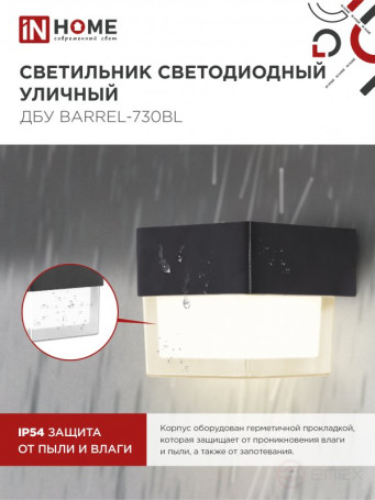 Светильник уличный светодиодный ДБУ BARREL-730BL 7Вт 3000К IP54 черный IN HOME