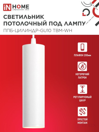 Pendant lamp PPB-CYLINDER-GU10 TBM-WH 200mm, 1m cord, white IN HOME