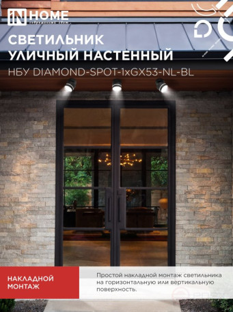 Светильник уличный настенный поворотный НБУ DIAMOND-SPOT-1xGX53-NL-BL с подсветкой черный IP54 IN HOME
