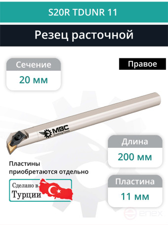 S20R TDUNR 11 внутренний токарный расточной резец правый, 20 мм / пластина DNMG 1104**