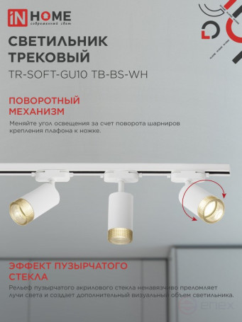 Светильник трековый TR-SOFT-GU10 TB-BS-WH под GU10 дымчатый плафон, белый IN HOME