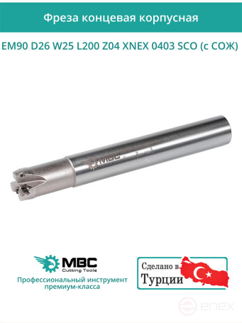 Концевая фреза корпусная 26 мм, 4 зуба, L 200 мм / EM90 D26 W25 L200 Z04 XNEX 0403 SCO (с СОЖ)