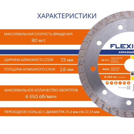 Алмазный диск с турбированной кромкой 230х22.2 (Общестроит. материалы) Flexione