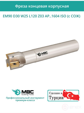 Концевая фреза корпусная 30 мм, 3 зуба, L 120 мм / EM90 D30 W25 L120 Z03 AP..1604 ISO (с СОЖ)