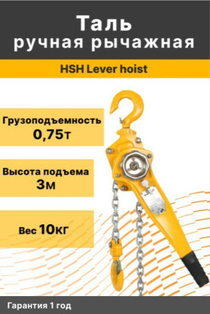 Таль рычажная ручная HSH Lever hoist 0,75Т*3m