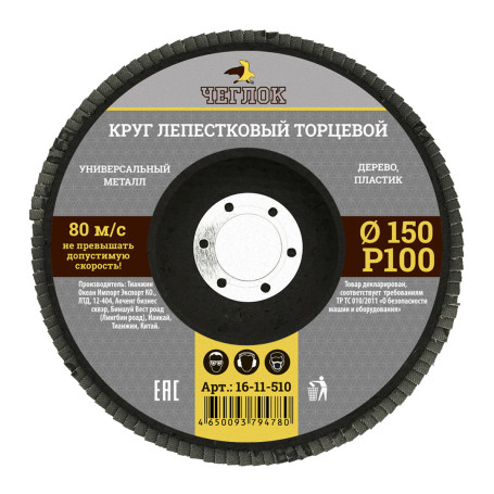 Petal end circle 150mm R 100, CHEGLOCK (10/120)