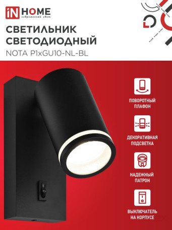 Светильник настенный под лампу NOTA P1хGU10-NL-BL с выключателем черный IN HOME