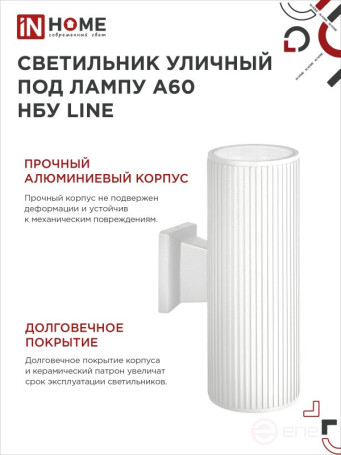 Светильник уличный настенный двусторонний НБУ LINE-2хA60-WH алюминиевый белый IP54 IN HOME