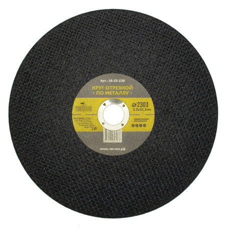 Круг отрезной абразивный по металлу 230 х 2.5 х 22мм, Чеглок (25/50)