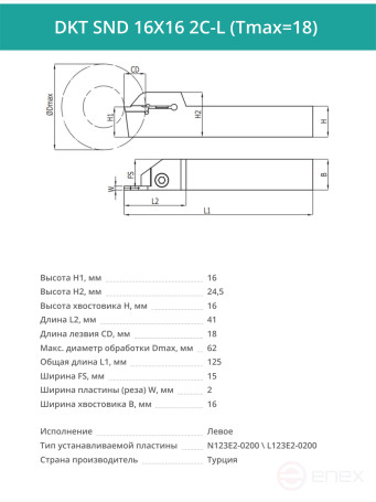 DKT SND 16X16 2C-L (Tmax=18) резец токарный левый отрезной, канавочный 16x16 мм / пластина N123E2-0200