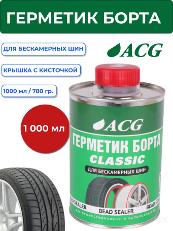 ACG CLASSIC 1 л Герметик борта банка с кистью 1023201