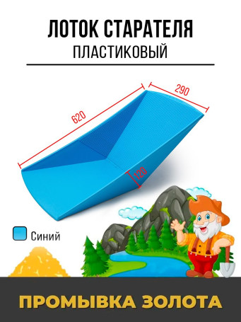 Лоток старательский пластиковый 620x290x120 мм синий