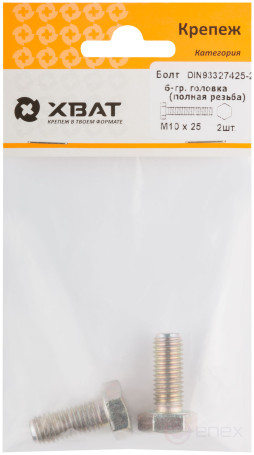 Болт 6-гранная головка (полная резьба) М10 х 25 (фасовка 2 шт ) DIN933